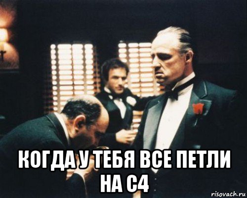  когда у тебя все петли на с4