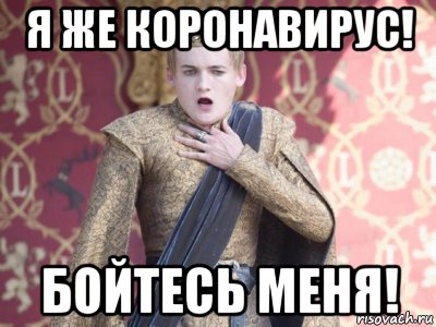 я же коронавирус! бойтесь меня!