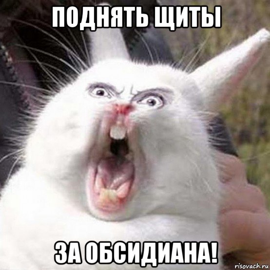 поднять щиты за обсидиана!