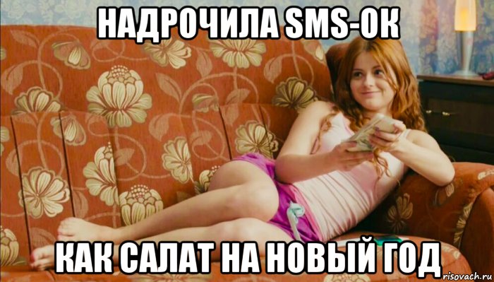 надрочила sms-ок как салат на новый год, Мем Ксения Суркова