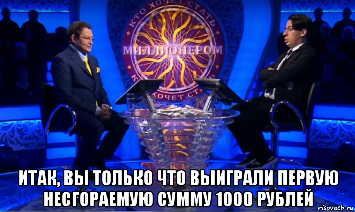  итак, вы только что выиграли первую несгораемую сумму 1000 рублей