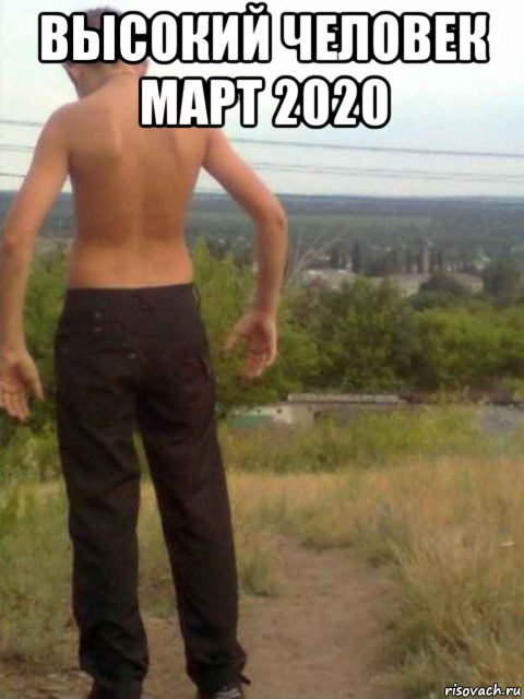 высокий человек март 2020 