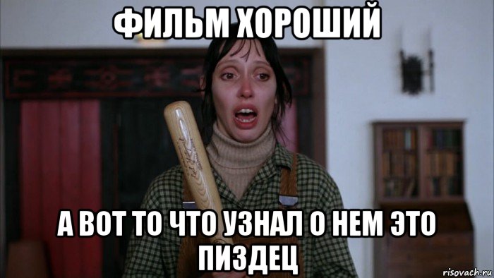 фильм хороший а вот то что узнал о нем это пиздец, Мем Кубрик - Сияние
