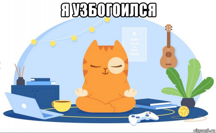 я узбогоился , Мем Л