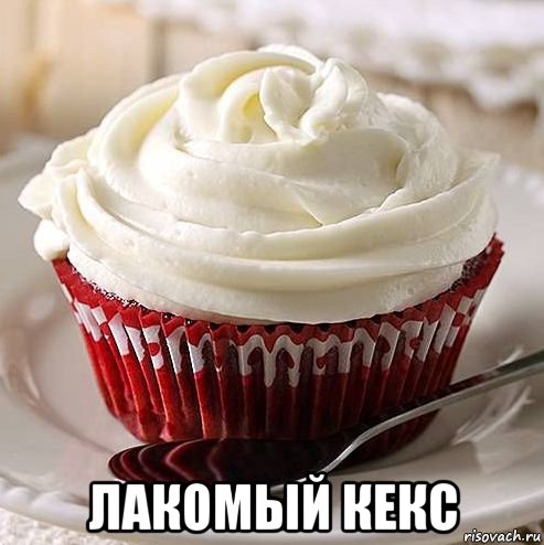  лакомый кекс, Мем Лакомый кекс