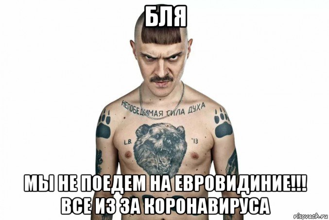 бля мы не поедем на евровидиние!!! все из за коронавируса, Мем Lbig