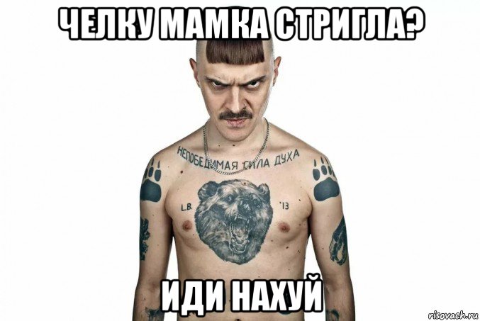 челку мамка стригла? иди нахуй, Мем Lbig