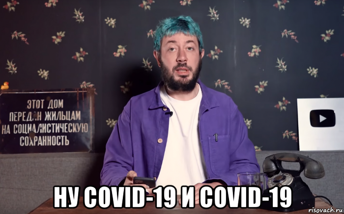  ну covid-19 и covid-19, Мем Лебедев умер