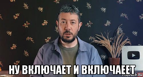  ну включает и включаеет