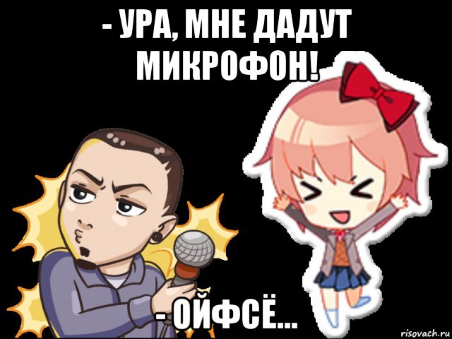 - ура, мне дадут микрофон! - ойфсё..., Мем Лемон и Саёри