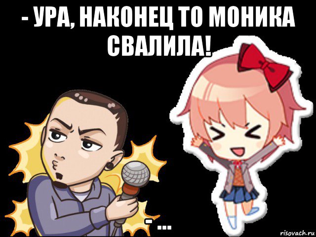 - ура, наконец то моника свалила! - ..., Мем Лемон и Саёри
