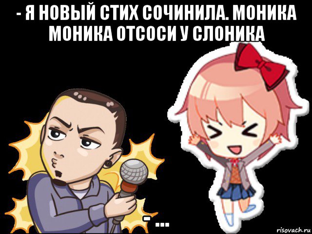 - я новый стих сочинила. моника моника отсоси у слоника - ..., Мем Лемон и Саёри