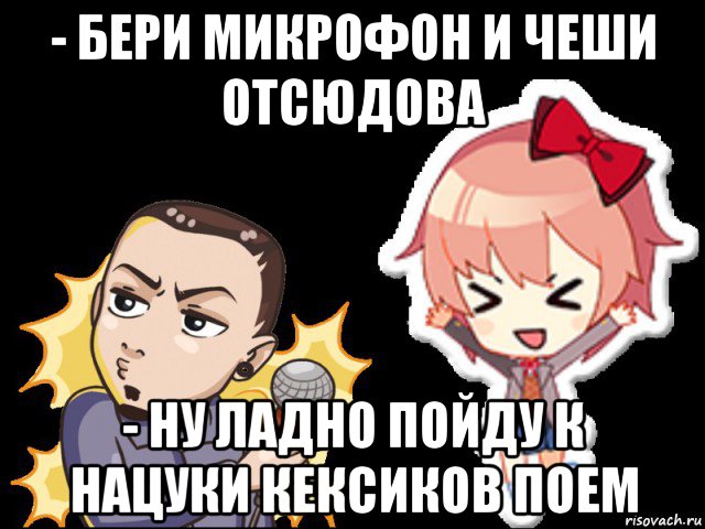- бери микрофон и чеши отсюдова - ну ладно пойду к нацуки кексиков поем, Мем Лемон и Саёри