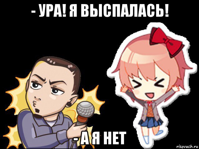 - ура! я выспалась! - а я нет, Мем Лемон и Саёри