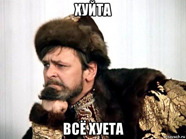 хуйта всё хуета