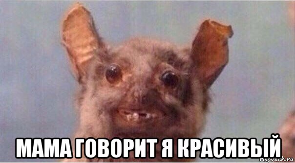 мама говорит я красивый