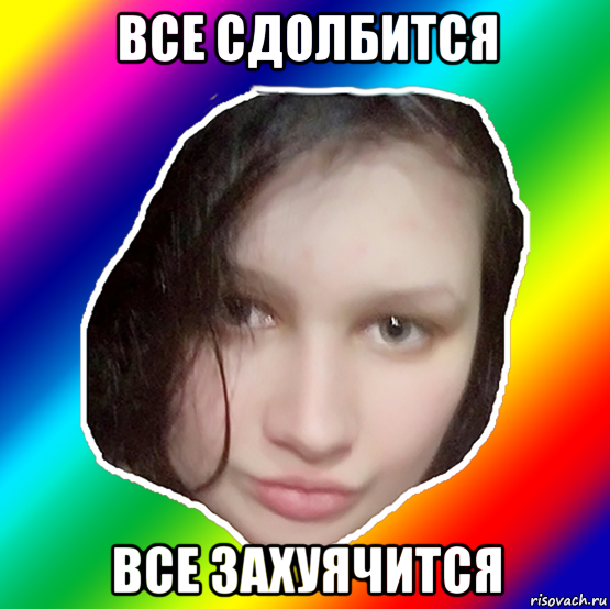 все сдолбится все захуячится, Мем Liljunkie