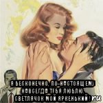 я бесконечно, по-настоящему навсегда тебя люблю. светлячок мой яркенький !, Мем Локоны