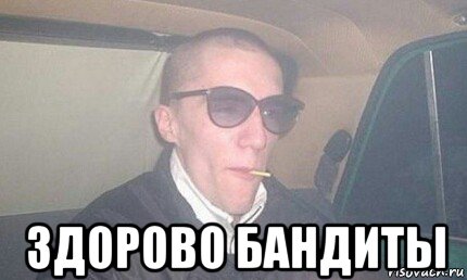  здорово бандиты