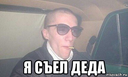  я съел деда, Мем Лошара