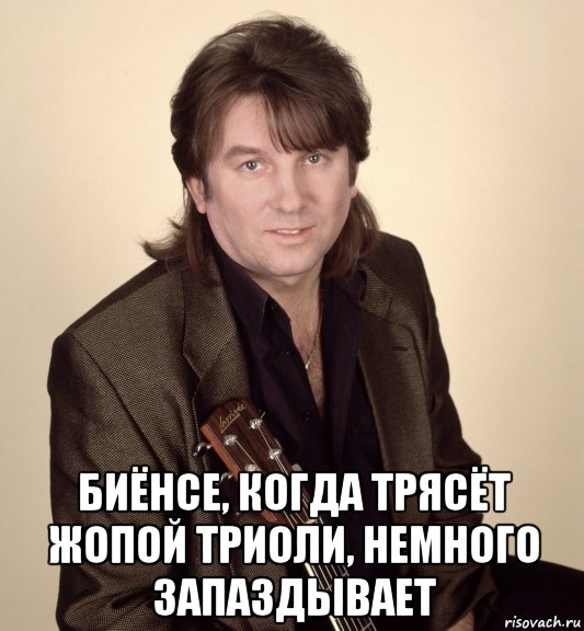  биёнсе, когда трясёт жопой триоли, немного запаздывает, Мем Лоза