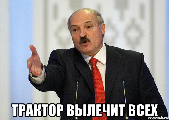  трактор вылечит всех, Мем лукашенко