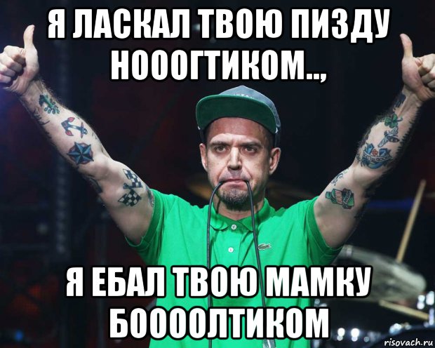 я ласкал твою пизду нооогтиком.., я ебал твою мамку боооолтиком, Мем Ляпсус Трубецкой