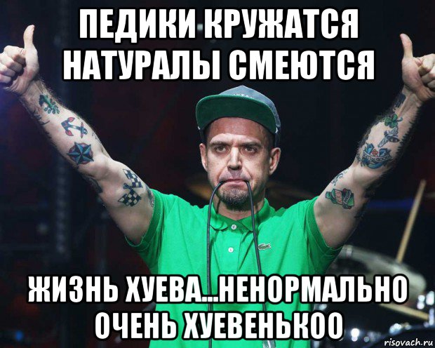 педики кружатся натуралы смеются жизнь хуева...ненормально очень хуевенькоо, Мем Ляпсус Трубецкой