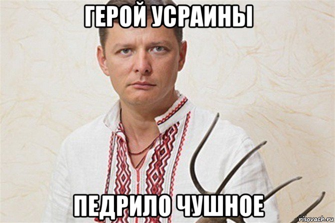 герой усраины педрило чушное