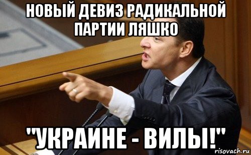 новый девиз радикальной партии ляшко "украине - вилы!", Мем ляшко