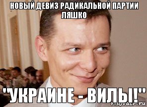 "Украине - вилы!" Новый девиз радикальной партии ляшко