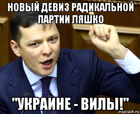 новый девиз радикальной партии ляшко "украине - вилы!"