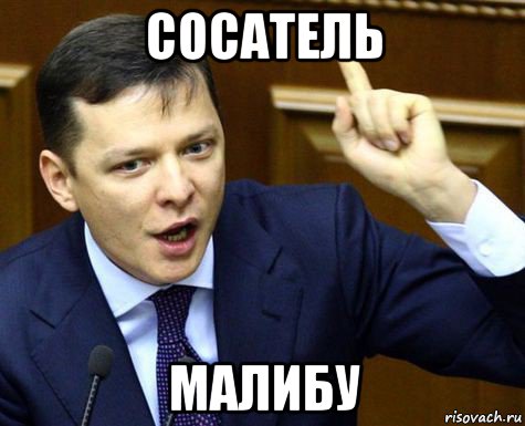 сосатель малибу