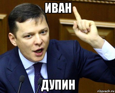 иван дупин