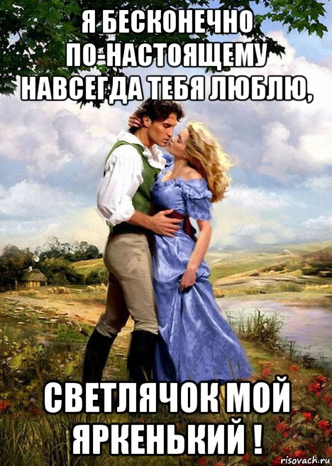 я бесконечно по-настоящему навсегда тебя люблю, светлячок мой яркенький !, Мем ЛЮБОВЬ РЕТРО