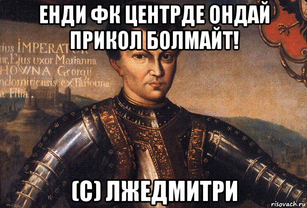 енди фк центрде ондай прикол болмайт! (с) лжедмитри