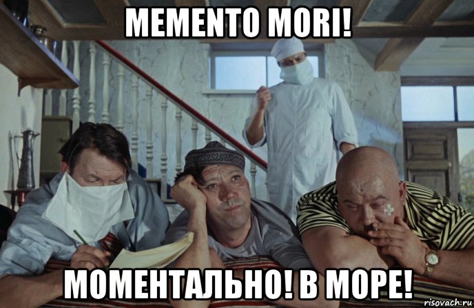 memento mori! моментально! в море!, Мем М