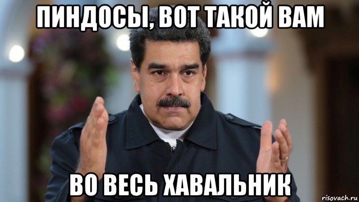 пиндосы, вот такой вам во весь хавальник