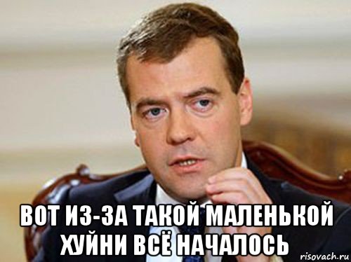 вот из-за такой маленькой хуйни всё началось, Мем  Медведев нельзя так просто