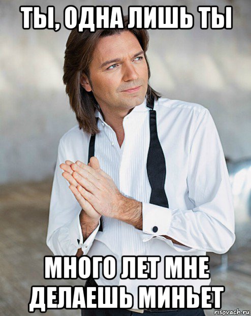 ты, одна лишь ты много лет мне делаешь миньет, Мем Маликов