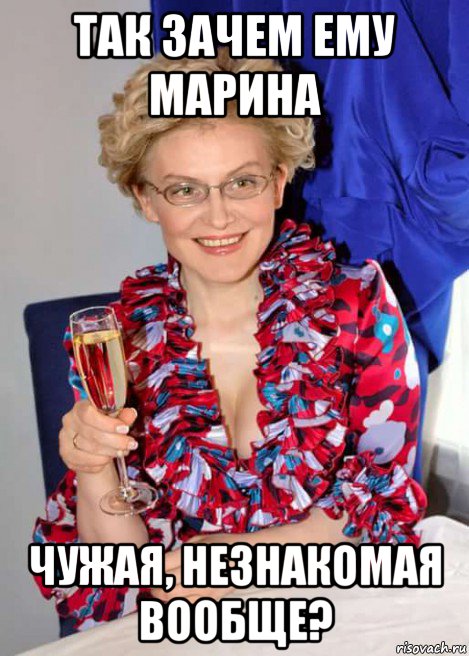 так зачем ему марина чужая, незнакомая вообще?, Мем Малышева