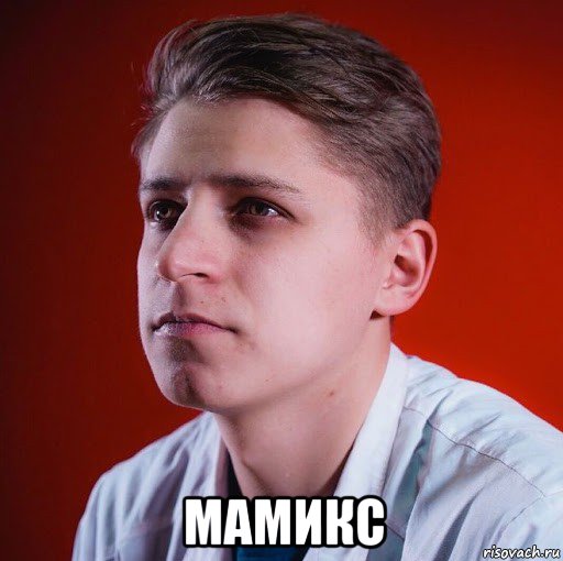  мамикс, Мем Мамикс