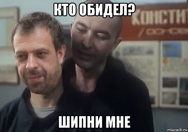 кто обидел? шипни мне
