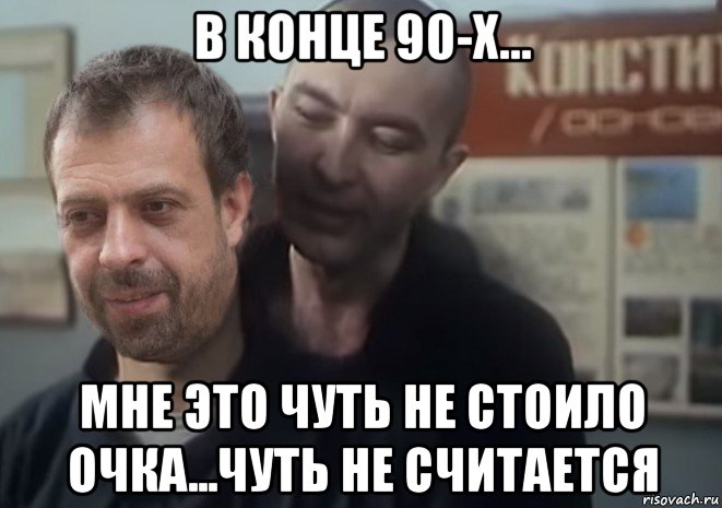 в конце 90-х... мне это чуть не стоило очка...чуть не считается