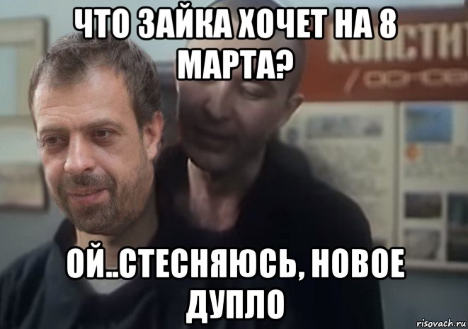 что зайка хочет на 8 марта? ой..стесняюсь, новое дупло