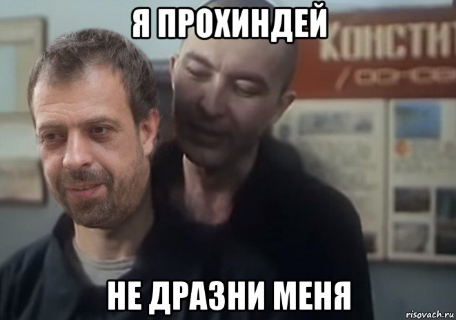 я прохиндей не дразни меня
