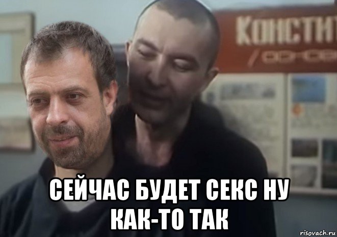  сейчас будет секс ну как-то так