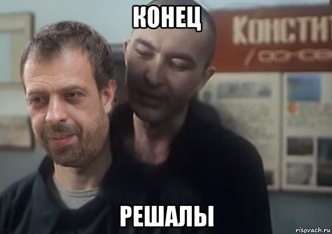 конец решалы
