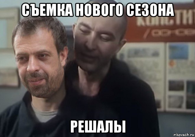 съемка нового сезона решалы