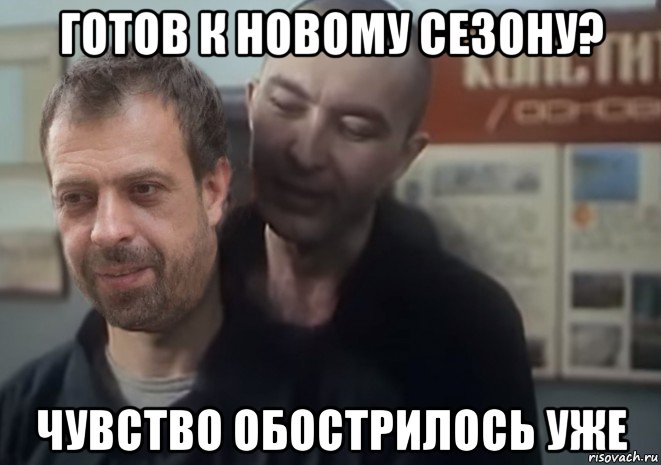 готов к новому сезону? чувство обострилось уже